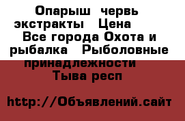 Опарыш, червь, экстракты › Цена ­ 50 - Все города Охота и рыбалка » Рыболовные принадлежности   . Тыва респ.